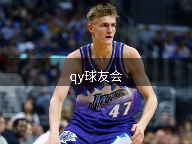 qy球友会-官方网站
